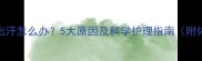 宝宝低烧伴随出汗怎么办5大原因及科学护理指南附体温监测技巧