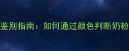 婴儿奶粉颜色鉴别指南如何通过颜色判断奶粉安全与营养
