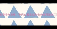 孕晚期居家清洁全攻略孕妈必看杀虫剂安全使用指南