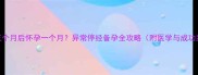 停经三个月后怀孕一个月异常停经备孕全攻略附医学与成功案例