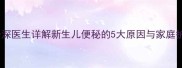 四个月宝宝四天不拉屎资深医生详解新生儿便秘的5大原因与家庭护理指南附排便频率表