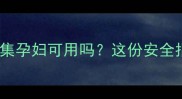 孕期护肤必看佰草集孕妇可用吗这份安全指南让你安心变美