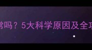 孕晚期嗜睡多正常吗5大科学原因及全攻略助你科学应对