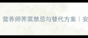 孕妇能吃荠菜吗营养师荠菜禁忌与替代方案安胎营养搭配全攻略