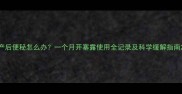 产后便秘怎么办一个月开塞露使用全记录及科学缓解指南