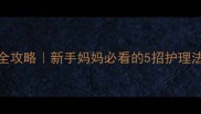 5个月宝宝低烧咳嗽全攻略新手妈妈必看的5招护理法附体温记录表