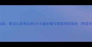 水银中毒紧急处理指南婴幼儿误食后的5大关键步骤与家庭预防措施附症状识别与就医时机