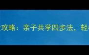 3-6岁宝宝学拼音连拼全攻略亲子共学四步法轻松掌握声调与拼读技巧