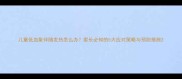 儿童低血象伴随发热怎么办家长必知的5大应对策略与预防措施