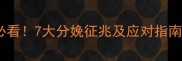 孕妇临产前必看7大分娩征兆及应对指南附详细