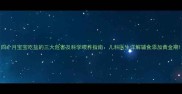 四个月宝宝吃盐的三大危害及科学喂养指南儿科医生详解辅食添加黄金期