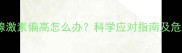 孕妇甲状腺激素偏高怎么办科学应对指南及危害预防全