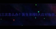 十个月宝宝一天拉三次怎么办医生亲授5大应对指南新手爸妈必看