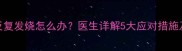 8个月宝宝反复发烧怎么办医生详解5大应对措施及预防指南