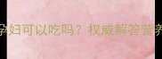 双孢蘑菇孕妇可以吃吗权威解答营养与风险全