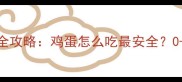 宝宝辅食添加全攻略鸡蛋怎么吃最安全0-3岁营养指南
