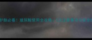 孕期护肤必看玻尿酸使用全攻略5大注意事项与安全成分