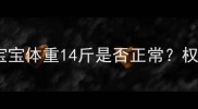 五个月宝宝体重14斤是否正常权威数据