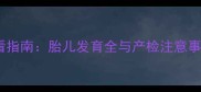 七个月胎儿四维彩超必看指南胎儿发育全与产检注意事项附权威报告模板