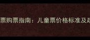 带娃出行必看婴儿机票购票指南儿童票价格标准及政策全附最新规定