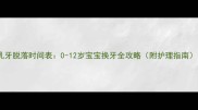 乳牙脱落时间表0-12岁宝宝换牙全攻略附护理指南