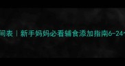 婴儿辅食添加黄金时间表新手妈妈必看辅食添加指南6-24个月宝宝营养全攻略