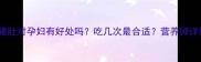 青果炖猪肚对孕妇有好处吗吃几次最合适营养师详细解答