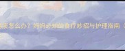 宝宝嗓子有痰怎么办妈妈必知的食疗妙招与护理指南附食谱