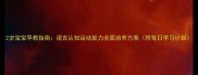 2岁宝宝早教指南语言认知运动能力全面培养方案附每日学习计划