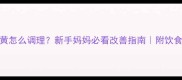 宝宝皮肤暗黄怎么调理新手妈妈必看改善指南附饮食作息全攻略