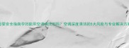母婴安全指南孕妇能用空调清洗剂吗空调深度清洁的5大风险与专业解决方案
