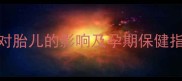 孕妇主动脉瓣轻度返流对胎儿的影响及孕期保健指南产检与自我管理全
