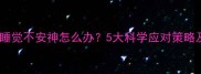 四个月宝宝睡觉不安神怎么办5大科学应对策略及护理指南