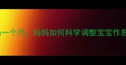 夜间不喂奶一个月妈妈如何科学调整宝宝作息与营养