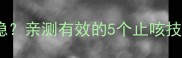 宝宝半夜咳嗽睡不安稳亲测有效的5个止咳技巧新手妈妈必看