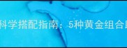 孕期营养必备五谷杂粮粥科学搭配指南5种黄金组合助力胎儿发育与母体健康