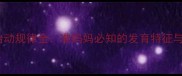 四五个月胎动规律全准妈妈必知的发育特征与异常警报