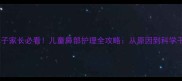 3岁宝宝总抠鼻子家长必看儿童鼻部护理全攻略从原因到科学干预的5大妙招