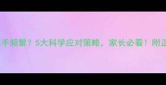 四个月宝宝吃手频繁5大科学应对策略家长必看附正确护理指南