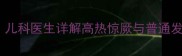 宝宝发烧发抖怎么办儿科医生详解高热惊厥与普通发热的区别及应对指南