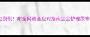四个月宝宝尿液发红别慌附全网最全应对指南宝宝护理尿布疹预防新生儿健康