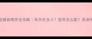 八个月宝宝辅食喂养全攻略每天吃多少营养怎么配亲测有效的方法