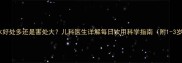 宝宝喝蜂蜜水好处多还是害处大儿科医生详解每日饮用科学指南附1-3岁饮用方案