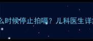 宝宝拍嗝时间表什么时候停止拍嗝儿科医生详解0-3岁科学喂养指南