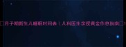 月子期新生儿睡眠时间表儿科医生亲授黄金作息指南