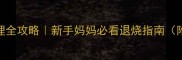 儿童低烧家庭护理全攻略新手妈妈必看退烧指南附体温计使用技巧