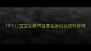 10个月宝宝发烧39度常见原因及应对原则