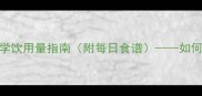 孕妇喝奶粉的最佳时间及科学饮用量指南附每日食谱如何选择与搭配更利于胎儿发育