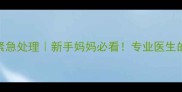 2个月宝宝受凉紧急处理新手妈妈必看专业医生的保命护理指南
