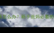 婴儿白细胞计数偏高怎么办新手爸妈必看的5大原因及应对措施